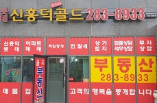 신흥덕롯데단지내골드공인중개사사무소