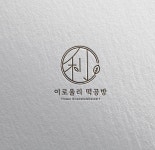 이로울리떡공방