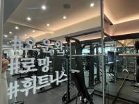 로망휘트니스 고척동 헬스 & PT
