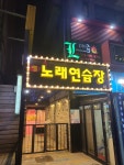엘노래연습장