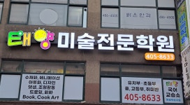태양미술전문학원