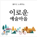 이로운예술마을