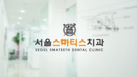 서울스마티스치과의원