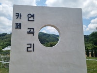 카페연곡리