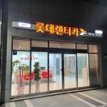 롯데렌터카 대전지점