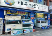 새우까는집