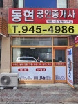 동현공인중개사사무소