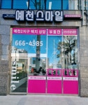 예천스마일공인중개사사무소