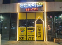 센텀하이부동산중개사무소