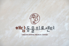 해담동물의료센터