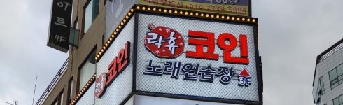 락휴 코인노래연습장 부천역점