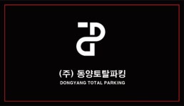 동양토탈파킹