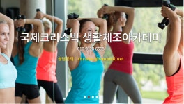 국제크리스빅생활체조아카데미