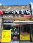백년가마솥옛날통닭 평산점