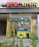 더좋은힐스공인중개사사무소