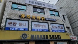유치과의원