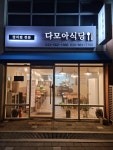 다모아식당