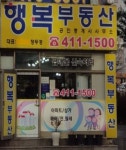 행복부동산공인중개사사무소