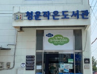 청운작은도서관