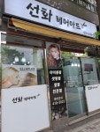 선화헤어아트