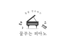 꿈꾸는 피아노