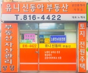 유니신동아공인중개사사무소
