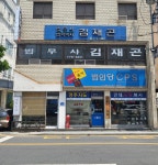 법무사김재곤사무소