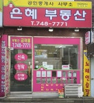 은혜1공인중개사사무소