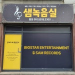 샘녹음실