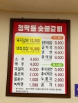 청학냇가집민박 | 청학동숯불갈비