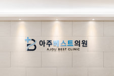 아주베스트의원