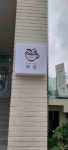 동네카페마실따오기점