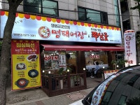 명태어장 쭈삼골 독산정훈점