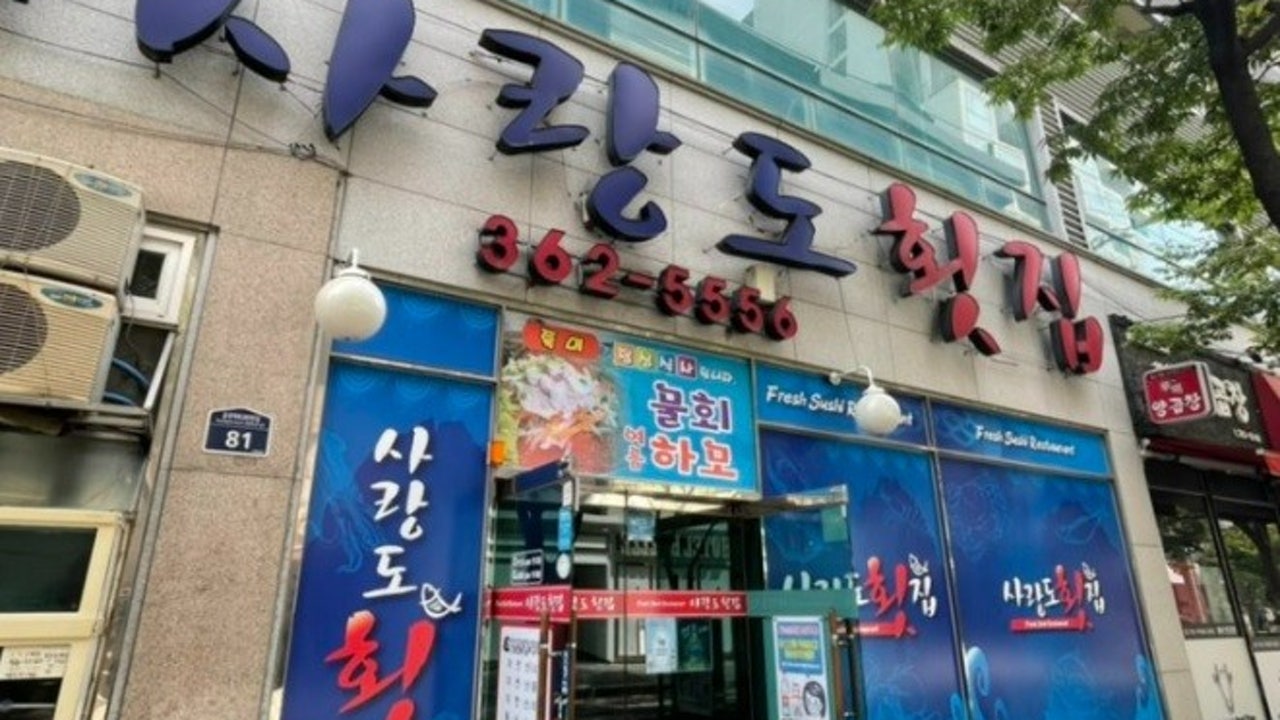 사랑도횟집