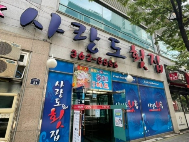 사랑도횟집