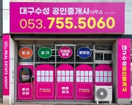 대구수성공인중개사사무소