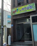 늘푸른노래연습장