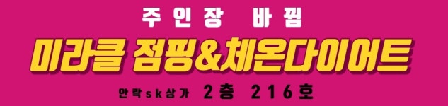 미라클점핑&온열다이어트