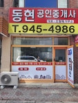 동현공인중개사사무소