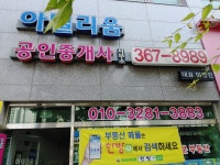 아델리움공인중개사사무소