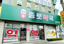 홍성종로약국