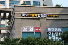 경희아름채한의원