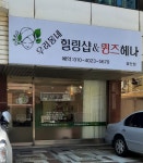 우리동네힐링샵&퀸즈헤나 광안점