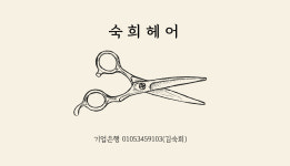 최 숙 헤어커커 | 숙희헤어
