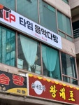 타임음악다방