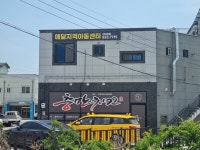 예닮 지역아동센터