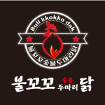 불꼬꼬숯불두마리닭