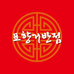 표향거반점