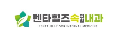 펜타힐즈속연합내과의원