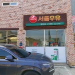 서울우유 용인현곡대리점